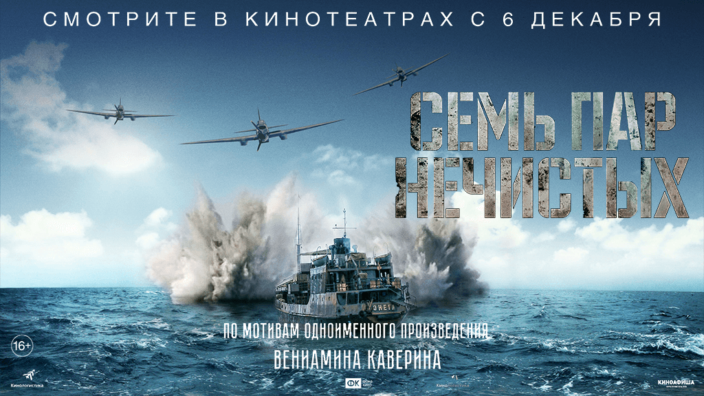 Семь нечистых. Семь пар нечистых (боевик, драма, военный, приключения) 2018. Семь пар нечистых. Семь пар нечистых Постер. Семь пар нечистых фильм афиша.