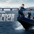 მდინარე ჰანის პოლიცია